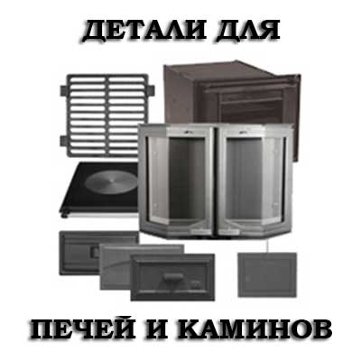 Детали для печей и каминов