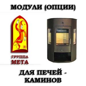 Модули (опции) для печей Группы МЕТА