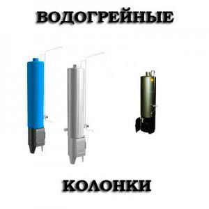 Водогрейные колонки